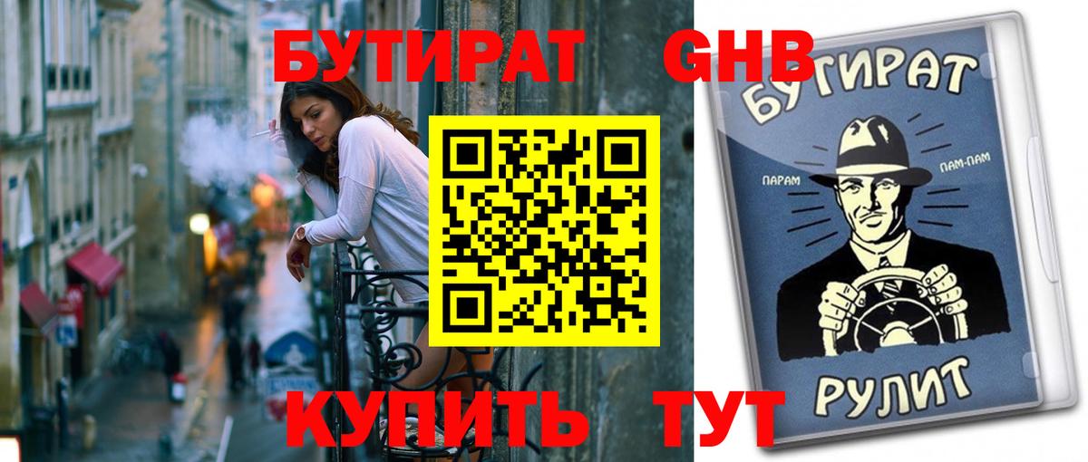 БУТИРАТ GHB Камышлов