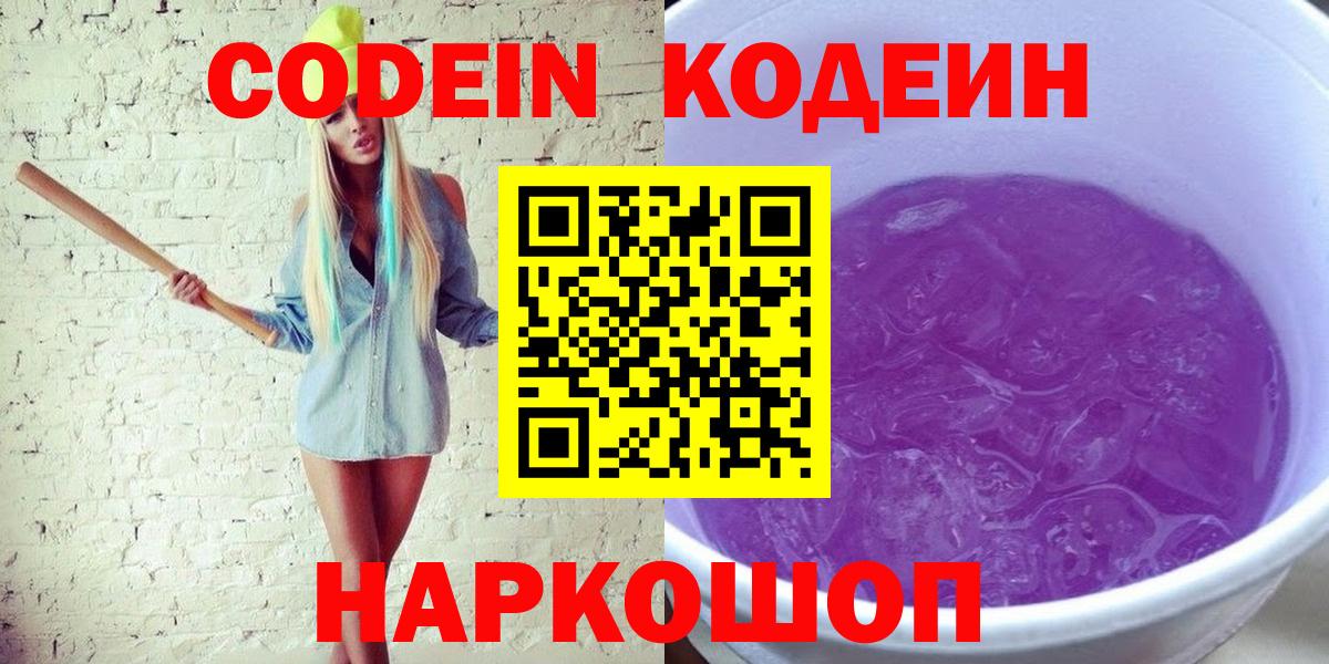 Кодеин Purple Drank  Вход с VPN  наркотики  Камышлов 
